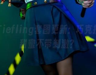 Aery Tiefling套图更新：巧克拉，谁说甜蜜不带刺激？